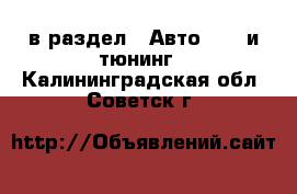  в раздел : Авто » GT и тюнинг . Калининградская обл.,Советск г.